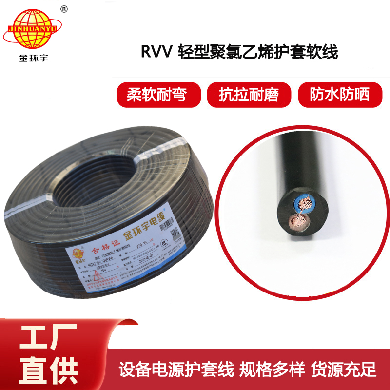 金環(huán)宇電纜 深圳rvv電纜報價RVV 2X0.75平方 護套軟電纜