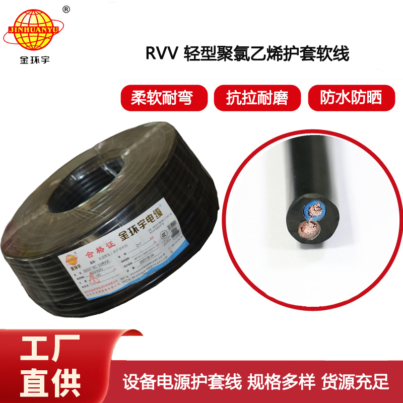 金環(huán)宇電纜 rvv軟電纜 RVV 2X1平方 護套電源線