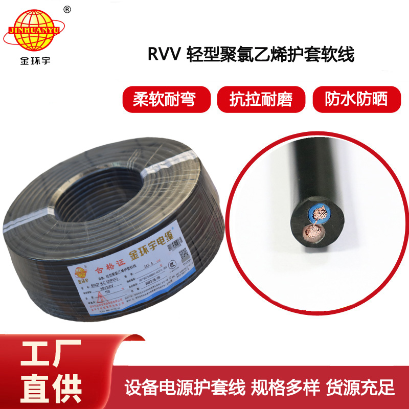 金環(huán)宇電纜 二芯rvv電纜RVV 2X2.5平方 軟護套電纜線