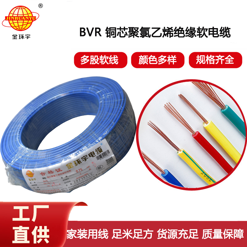 金環宇電線 BVR 0.75平方 銅芯電線bvr 家裝布電線