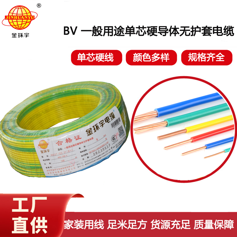 金環(huán)宇電線 bv單芯電線BV 6平方 bv電線型號(hào)