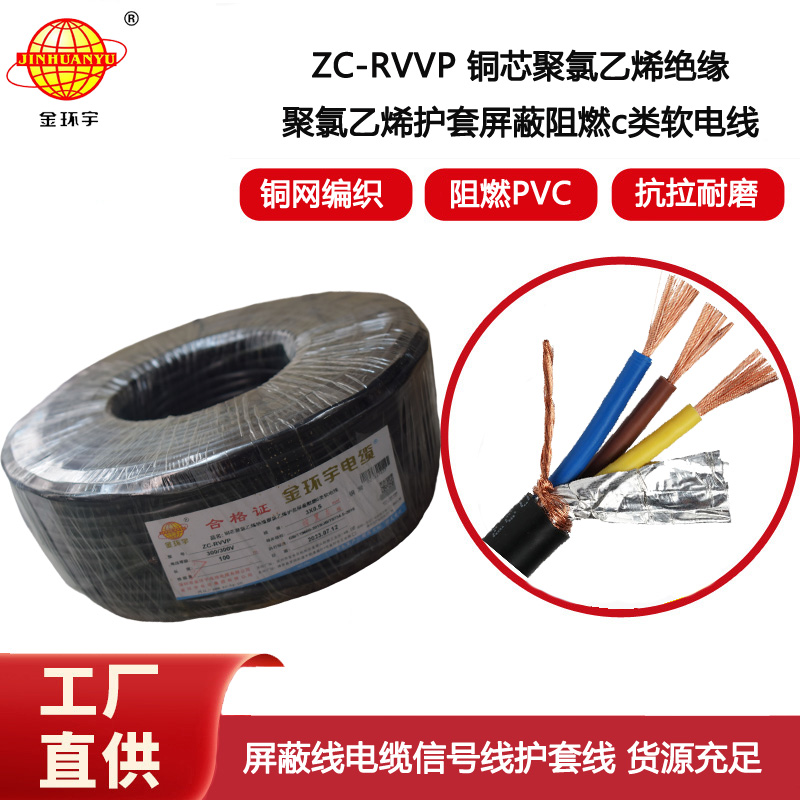 金環宇電纜 c級阻燃電纜ZC-RVVP3X0.5平方 銅編織 護套屏蔽軟電纜