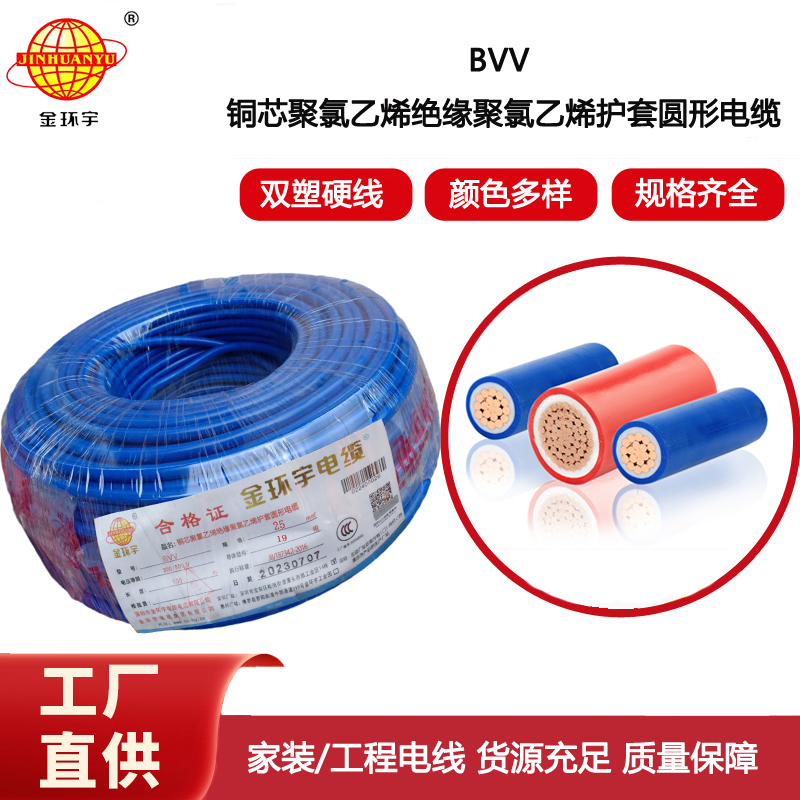 金環宇電線 bvv電線廠家 雙層絕緣電線 BVV 25平方