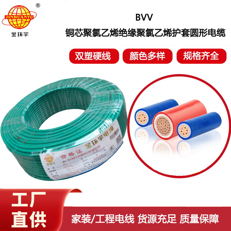 金環宇電線 bvv布電線 家裝用線 bvv 1.5平方 深圳金環宇