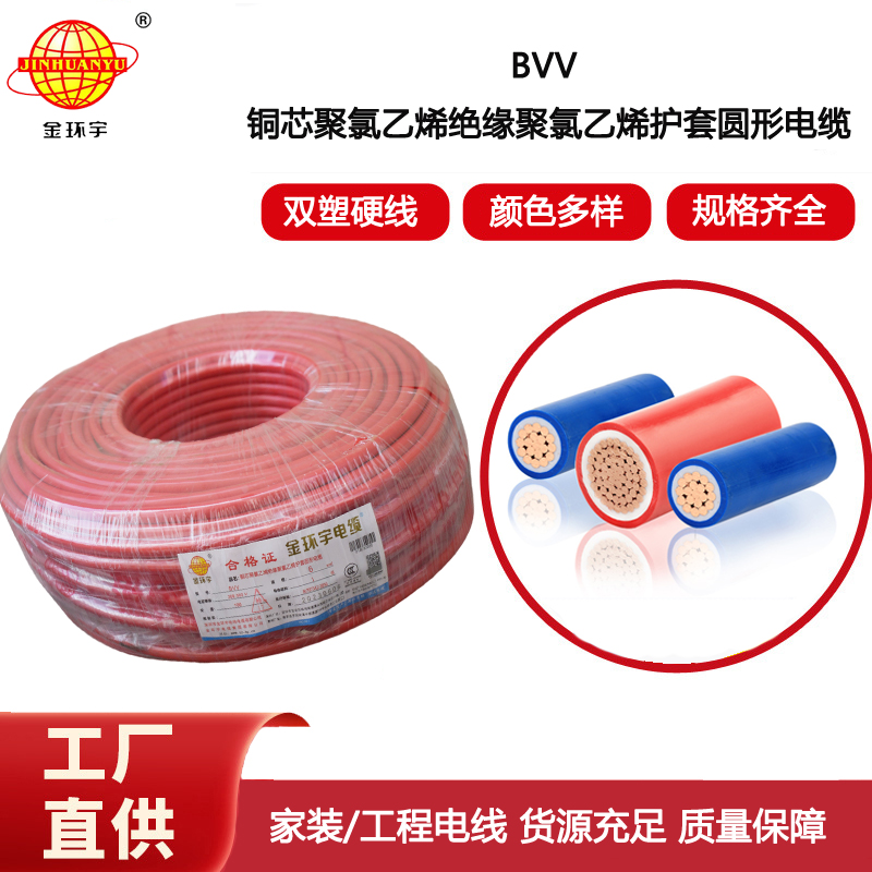 金環宇電線 深圳bvv電線廠家 BVV 6平方  bvv電線價格