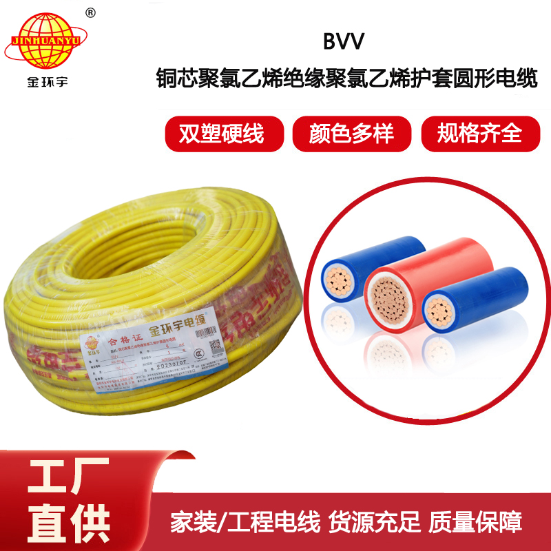 金環宇電線 4平方bvv電線 深圳bvv電線報價 銅芯硬電線
