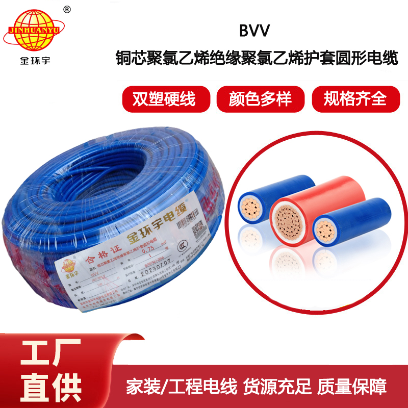 金環宇電線 bvv電線 bvv0.75平方 家裝硬線 雙層絕緣電線