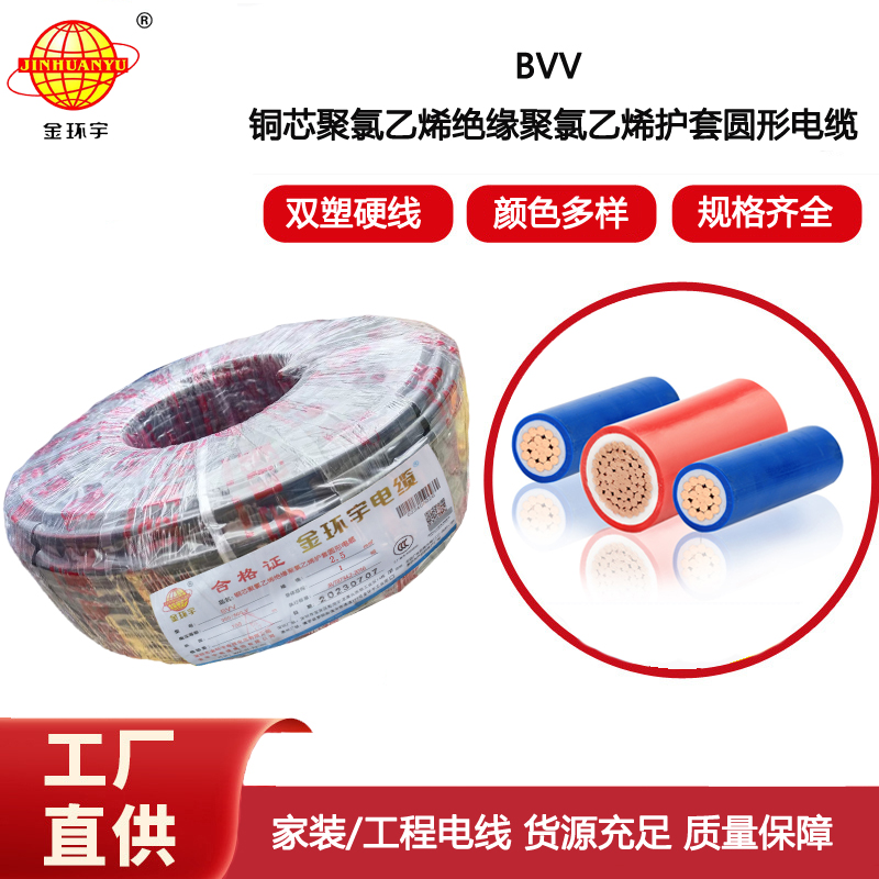 金環宇電線 bvv單芯電線 bvv 2.5平方 規格齊全 雙塑硬線