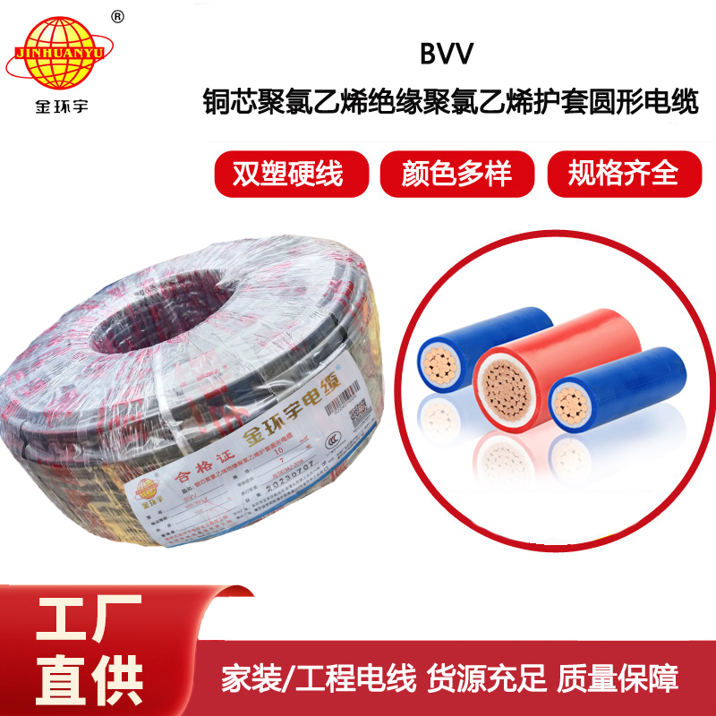 金環宇電線 雙皮硬電線 BVV 10平方電線 bvv電線深圳
