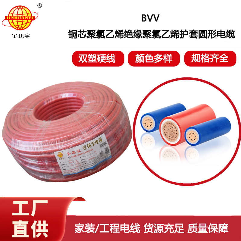 金環宇電線 深圳bvv電線報價 bvv 1平方 家裝電線用bvv