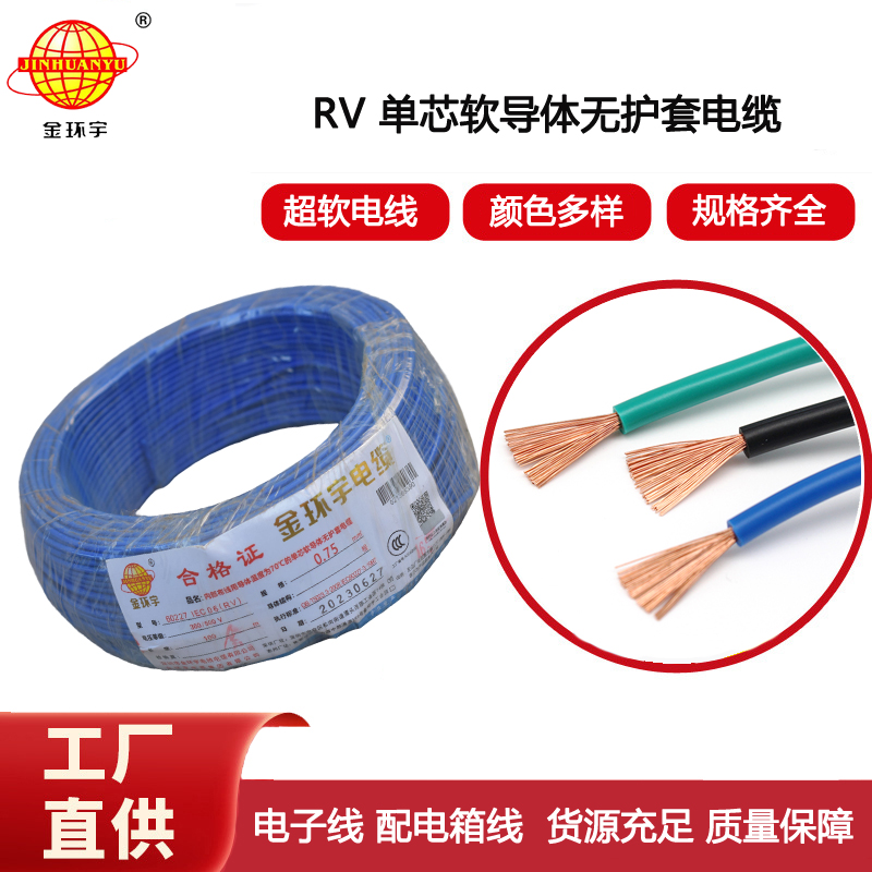 金環(huán)宇電線 深圳rv電線報價RV 0.75平方 銅芯軟線
