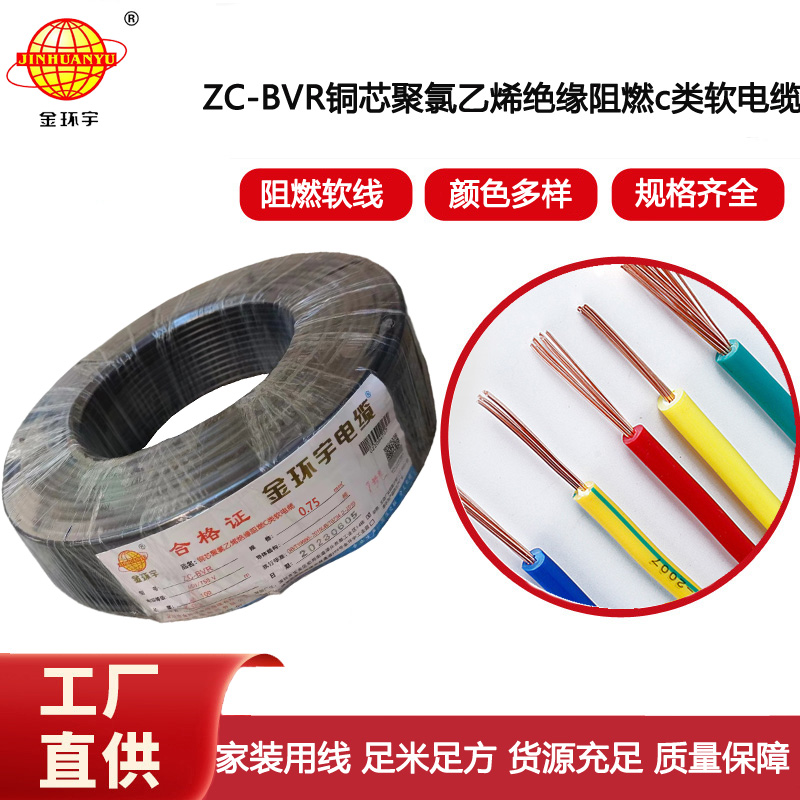 金環宇電線電纜 銅芯線ZC-BVR 0.75平方單芯多股軟線阻燃家裝電線