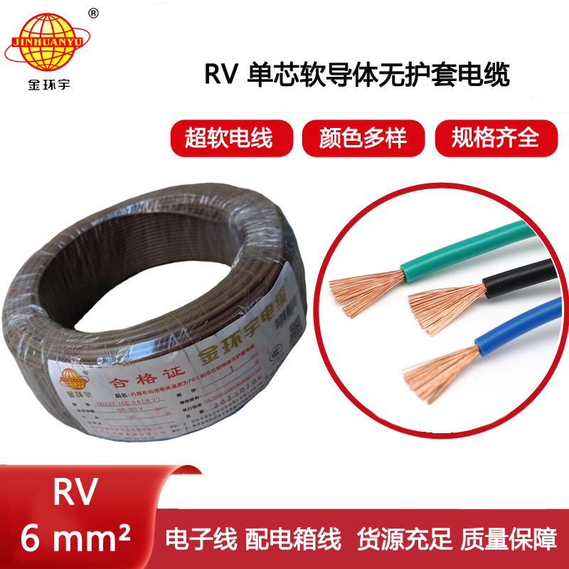 金環(huán)宇電線 電子線rv 6平方 單芯無護套軟導(dǎo)體電線