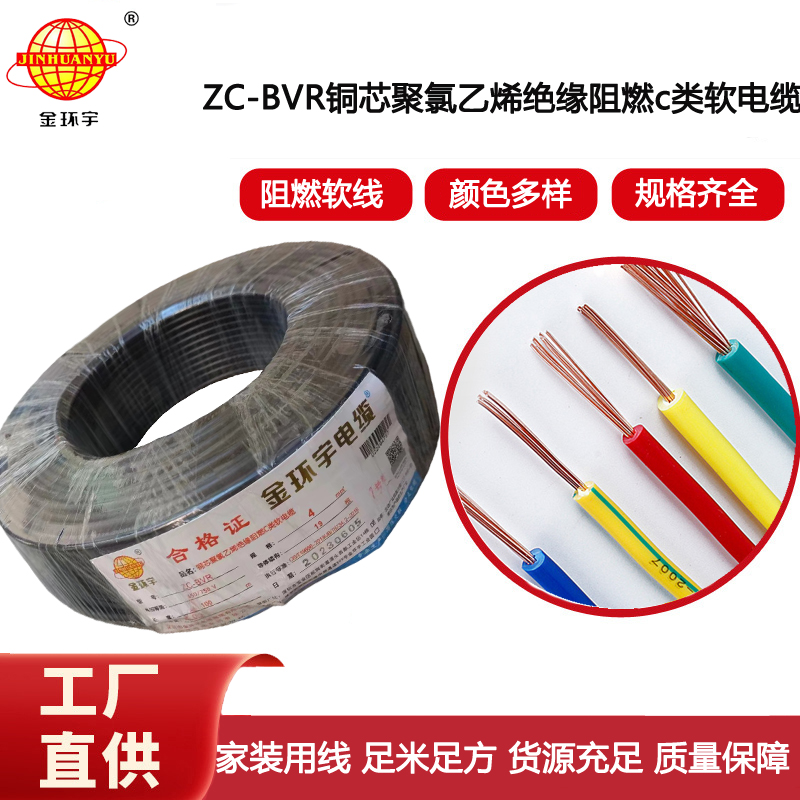 深圳金環(huán)宇電線 阻燃電線ZC-BVR 4銅芯軟線家用電器空調用電線