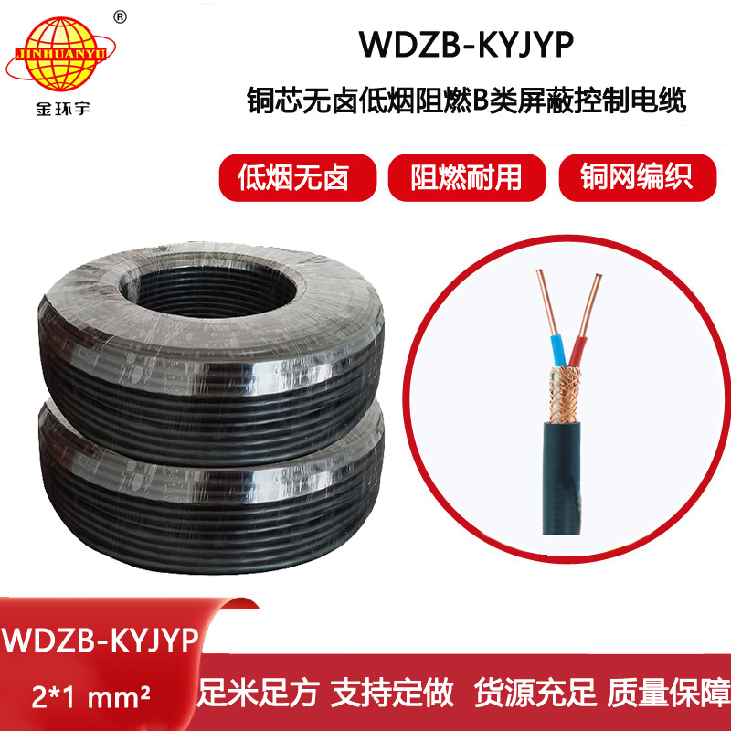 金環宇電線電纜 低煙無鹵阻燃b類電纜WDZB-KYJYP 2X1深圳屏蔽控制電纜