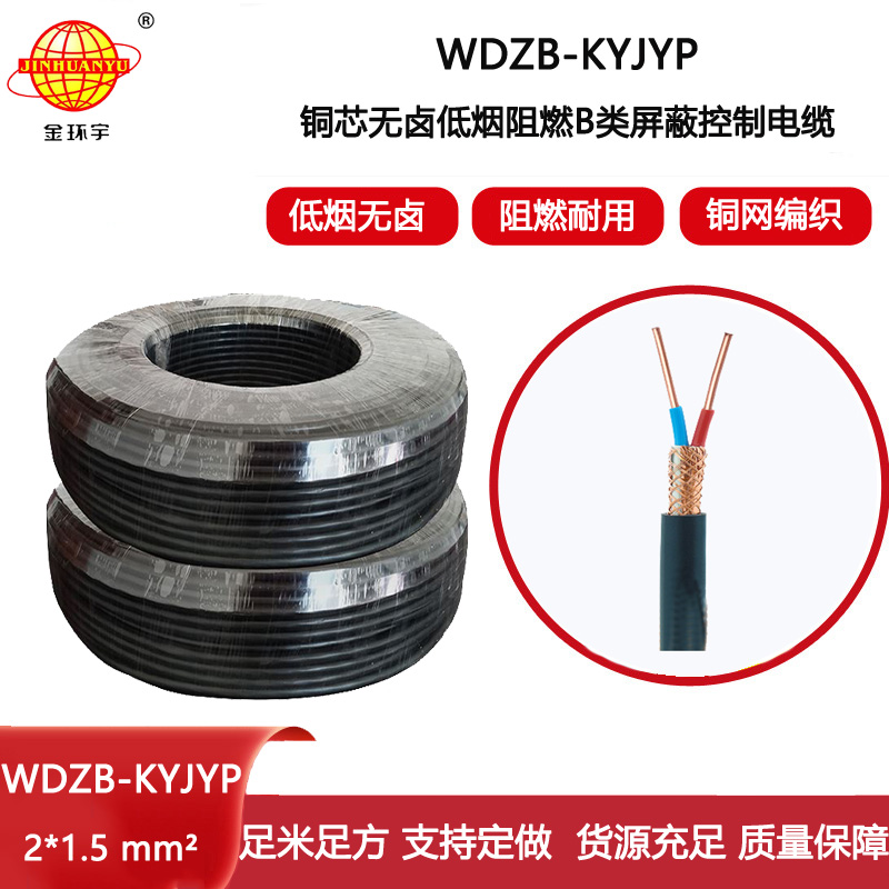 金環宇電線電纜 kvvp阻燃電纜 低煙無鹵屏蔽控制電纜WDZB-KYJYP 2X1.5
