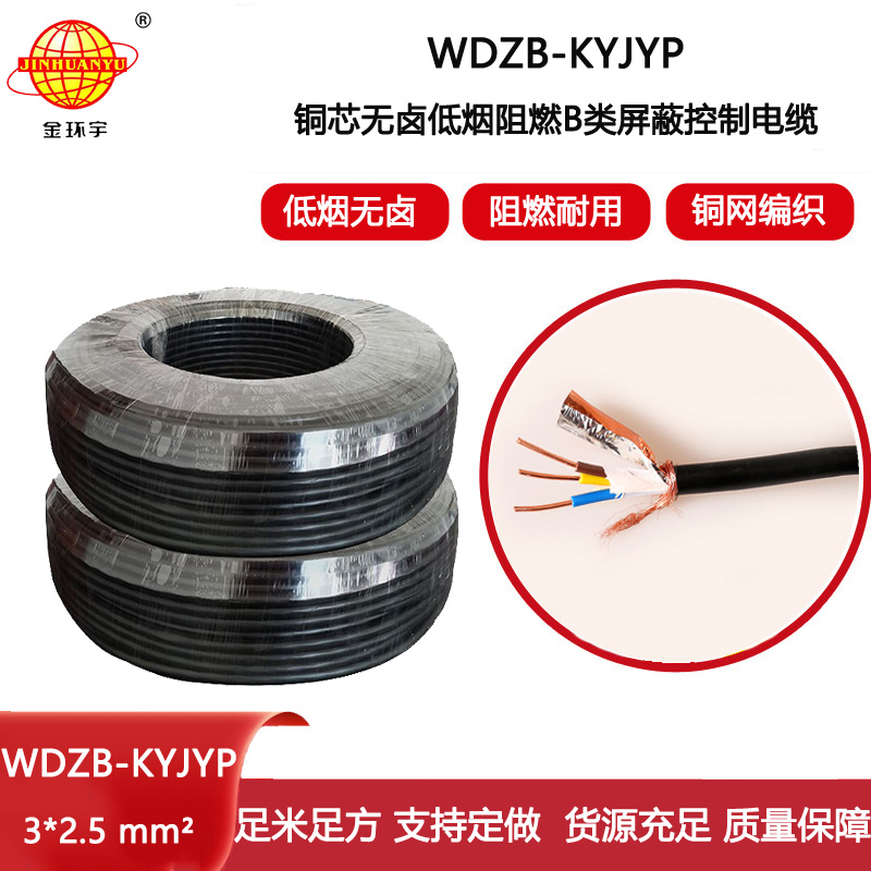 金環宇電線電纜 3芯屏蔽控制電纜 低煙無鹵阻燃b類電纜WDZB-KYJYP 3X2.5