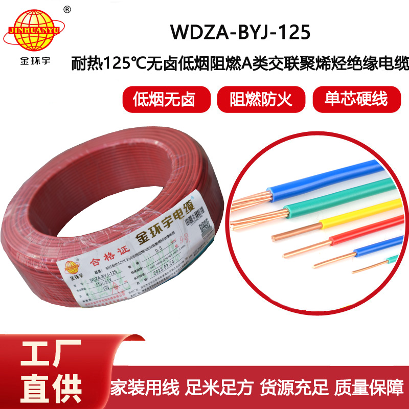 金環(huán)宇電線 WDZA-BYJ-125 -0.5平方電線 低煙無鹵a級阻燃硬電線