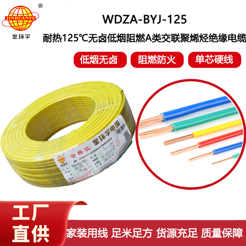 金環(huán)宇電線 深圳WDZA-BYJ-125電線 6平方低煙無鹵阻燃電線 家裝電線
