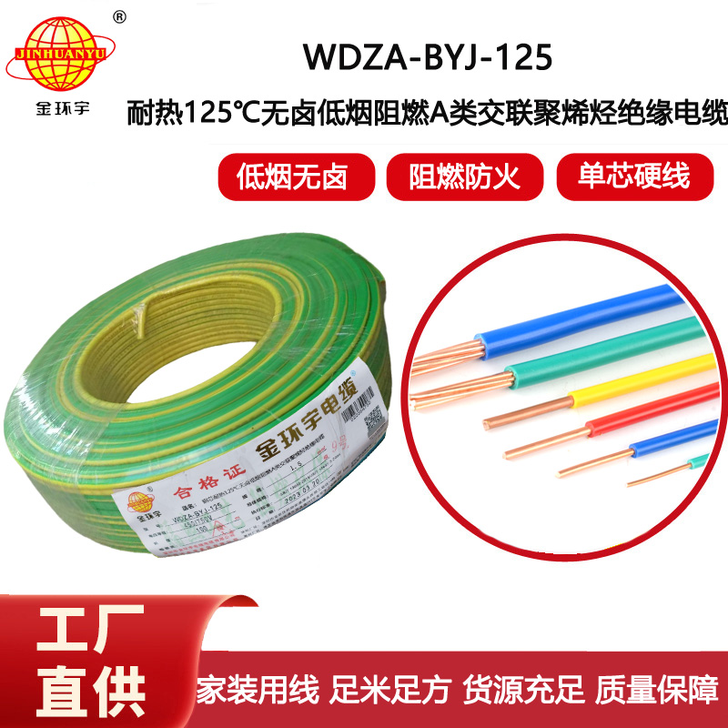 金環(huán)宇電線 阻燃bv電線WDZA-BYJ-125低煙無鹵電線 1.5平方布電線