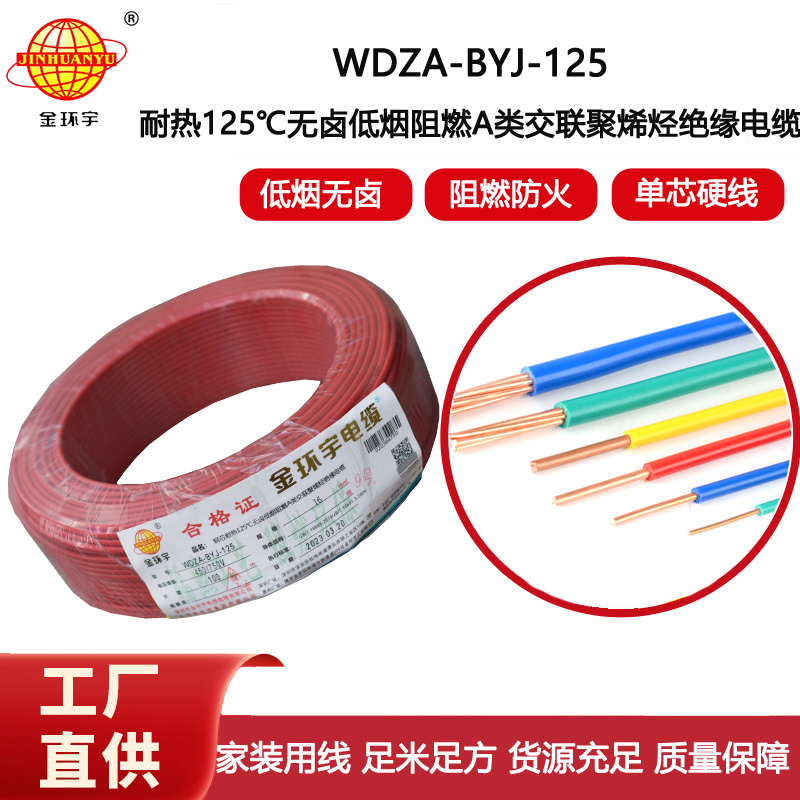 金環(huán)宇電線 bv單芯電線16平方 WDZA-BYJ-125低煙無鹵阻燃耐熱電線