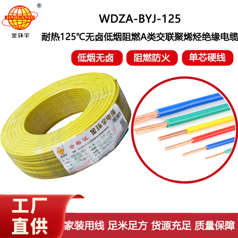 金環(huán)宇電線 耐熱無鹵低煙阻燃a類0.75平方電線WDZA-BYJ-125