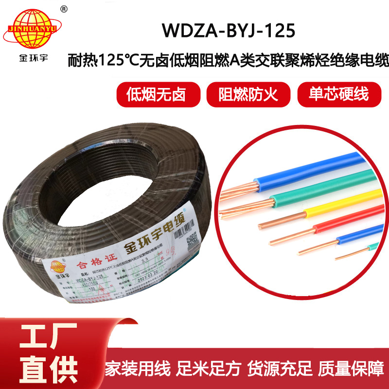 金環(huán)宇電線 2.5平方低煙無鹵阻燃a類WDZA-BYJ-125銅芯絕緣電線