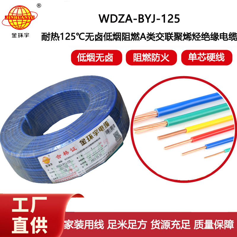 金環(huán)宇電線 a級阻燃低煙無鹵電線 單芯電線WDZA-BYJ-125-4平方