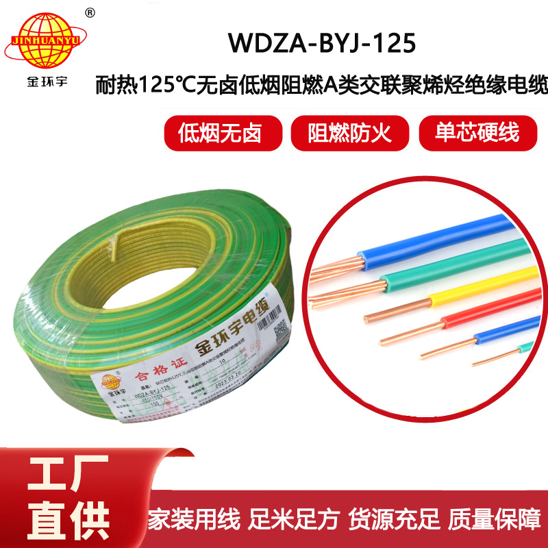 金環(huán)宇電線 WDZA-BYJ-125深圳耐熱低煙無鹵阻燃bv電線 10平方電線