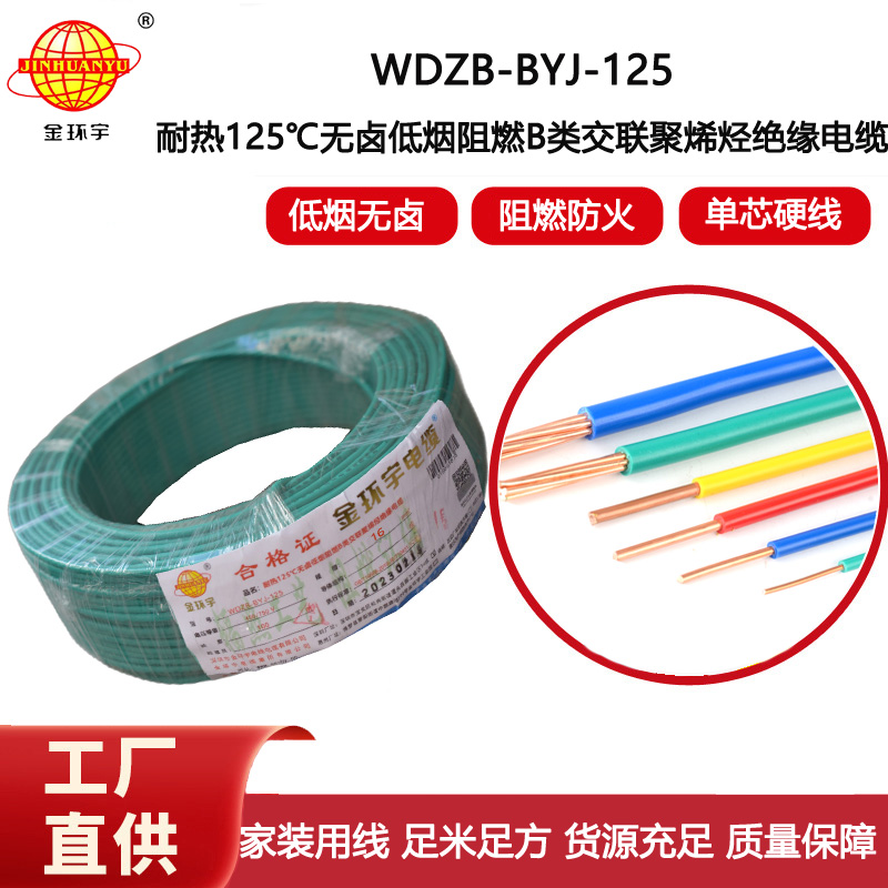 金環宇電線 WDZB-BYJ-125導線低煙無鹵阻燃16平方電線報價