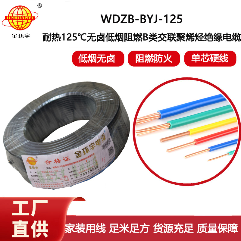 金環宇電線 1平方銅芯電線WDZB-BYJ-125低煙無鹵阻燃b類電線