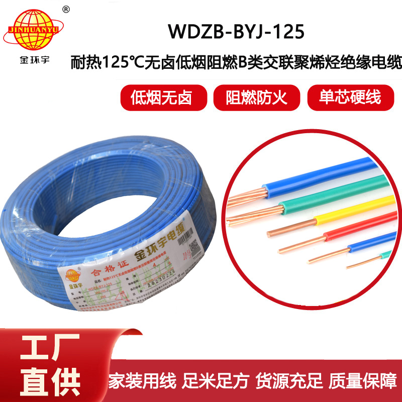 金環宇電線 銅芯電線4平方WDZB-BYJ-125低煙無鹵阻燃硬電線