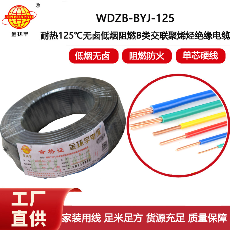 金環宇電線 阻燃WDZB-BYJ-125低煙無鹵電線6平方 家用電線