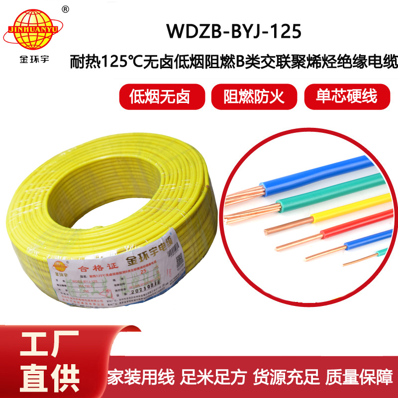 金環宇電線 深圳WDZB-BYJ-125電線25平方低煙無鹵阻燃電線