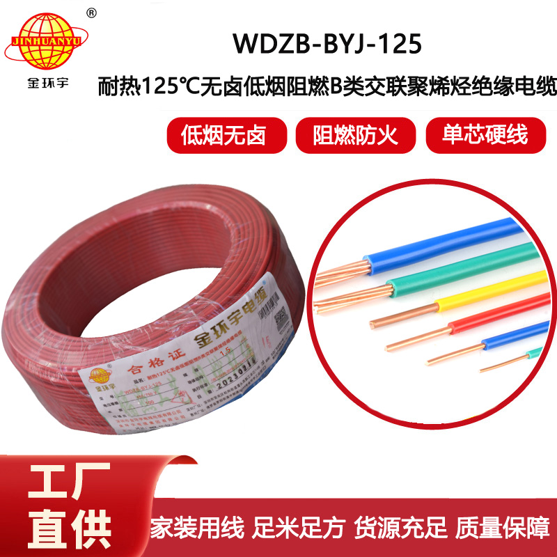金環宇電線 WDZB-BYJ-125低煙無鹵阻燃家裝電線1.5平方硬電線