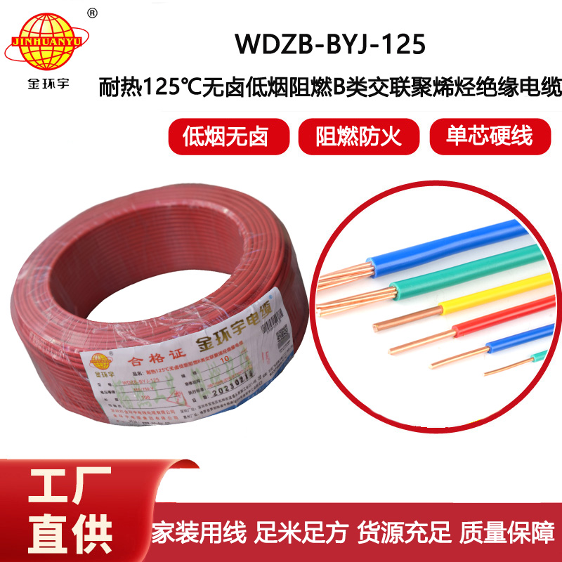 金環宇電線 10平方電線WDZB-BYJ-125耐熱低煙無鹵阻燃電線