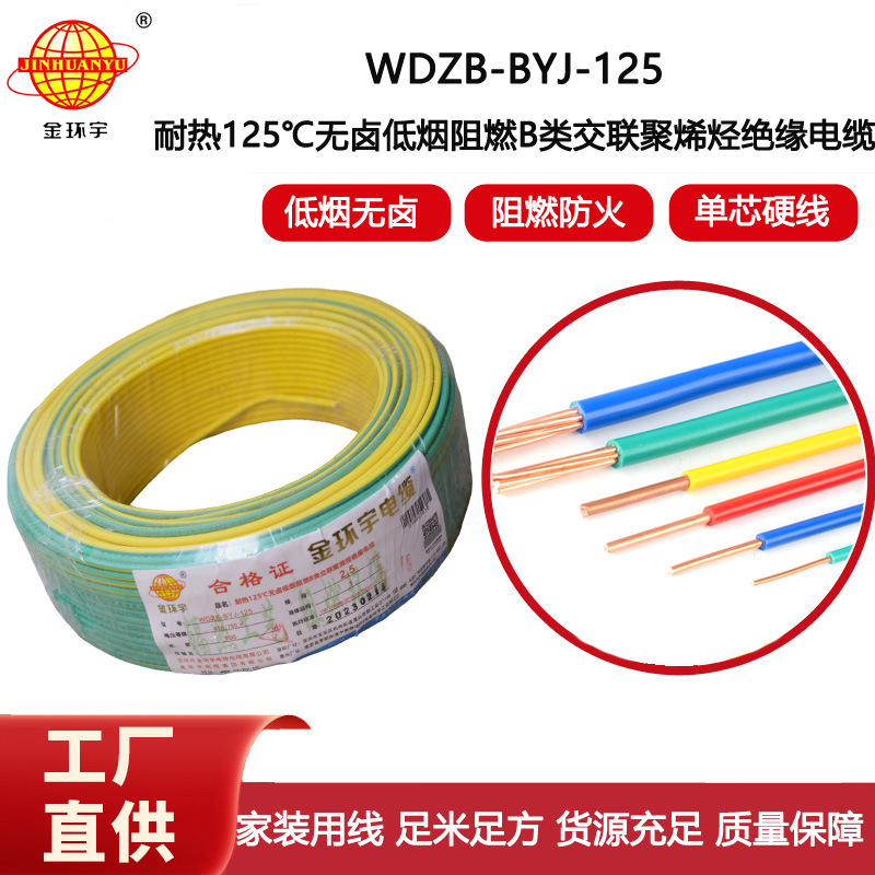 金環宇電線 低煙無鹵阻燃布電線WDZB-BYJ-125絕緣電線2.5平方