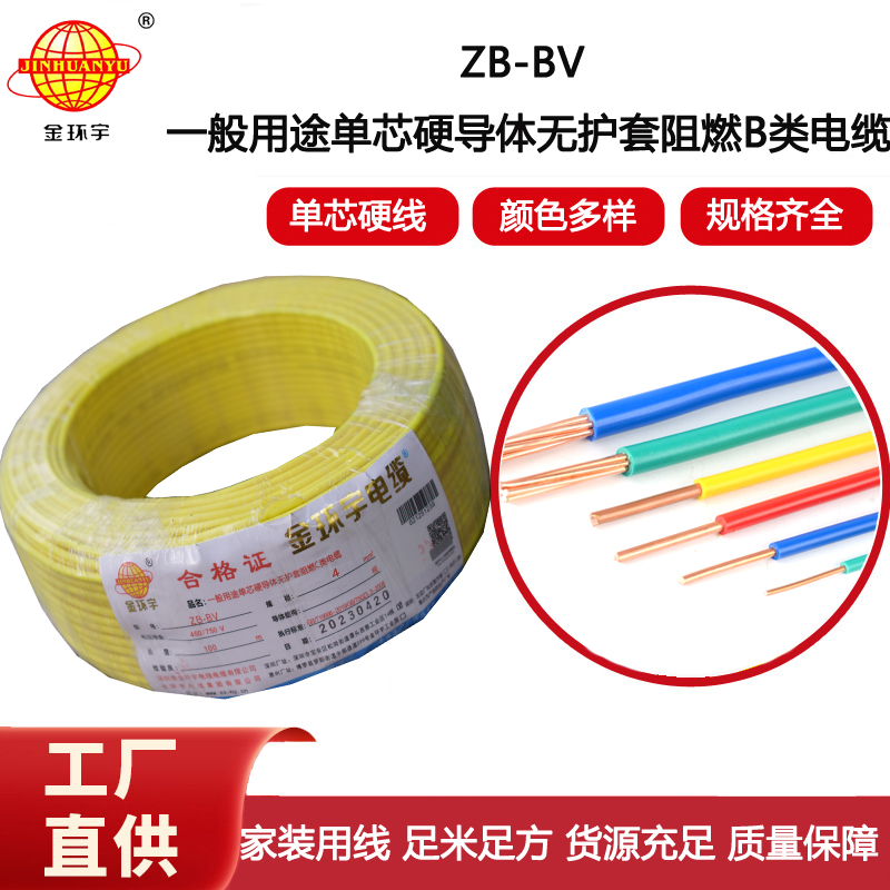 金環(huán)宇電線 b類阻燃電線ZB-BV 4平方bv電線 家裝布電線