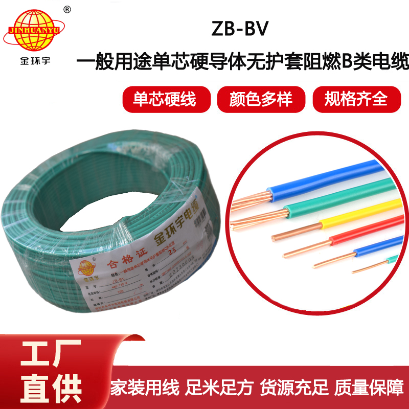 金環(huán)宇電線 銅芯 阻燃電線ZB-BV 2.5平方單芯bv電線價(jià)格
