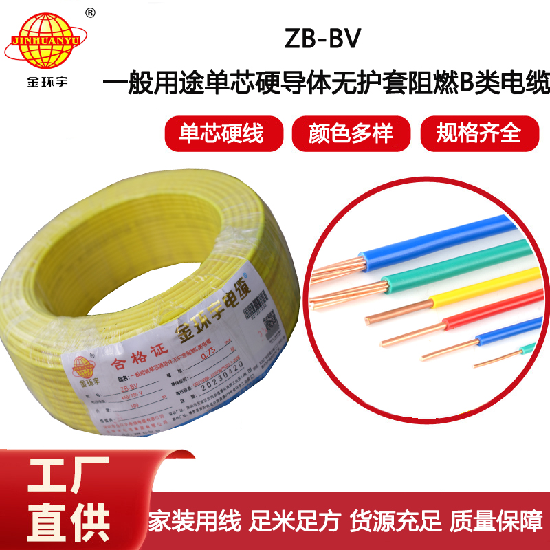 金環宇電線 銅芯阻燃電線 ZB-BV 0.75平方 bv布電線價格