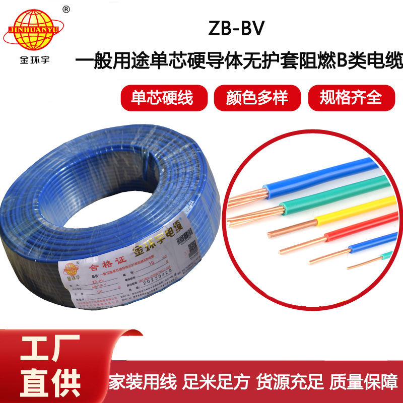 金環(huán)宇電線 ZB-BV 10平方 用戶主線 bv布電線 阻燃電線