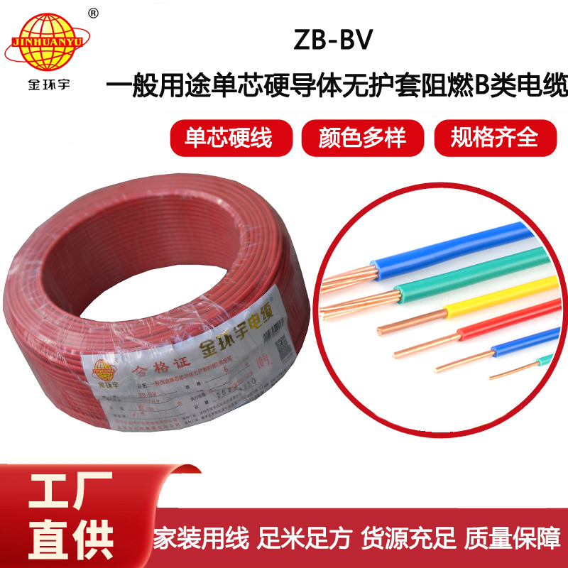 金環(huán)宇電線 ZB-BV 6平方bv電線價(jià)格 阻燃電線bv電線