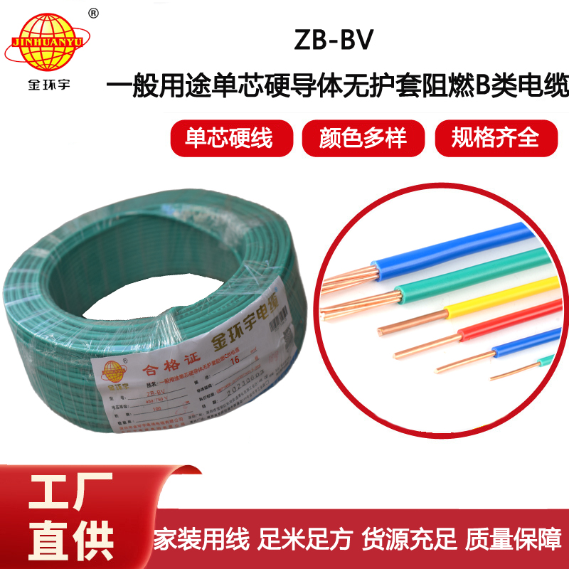 金環(huán)宇電線 銅芯硬線 阻燃電線ZB-BV 16平方bv線