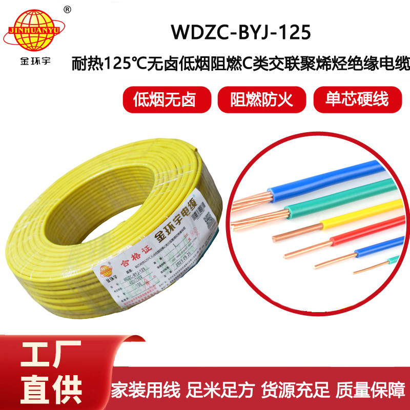 金環宇電線 WDZC-BYJ-125℃ 低煙無鹵阻燃電線 1平方電線價格