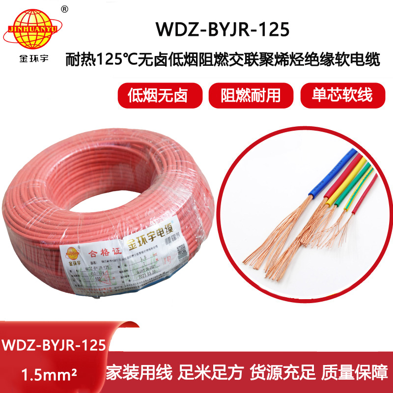 金環宇電線 低煙無鹵阻燃電線1.5平方WDZ-BYJR-125耐熱家裝照明線