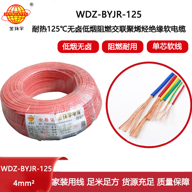 金環宇電線 4平方家裝電線WDZ-BYJR-125 低煙無鹵阻燃電線耐熱