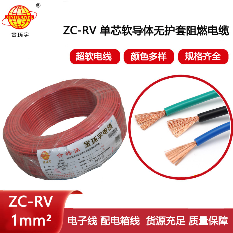 金環宇電線  ZC-RV 1平方 阻燃電子線 單芯多股軟銅線