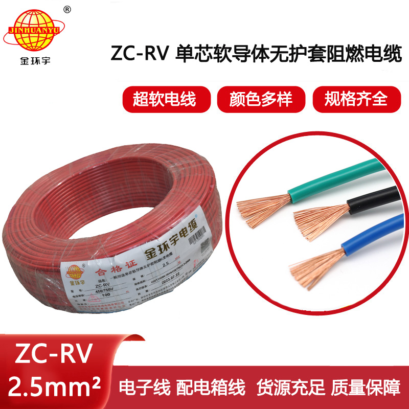 金環宇電線 阻燃超軟電子線 ZC-RV2.5平方 單芯家裝軟導線