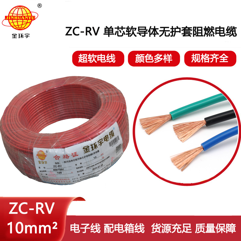 金環宇電線 深圳阻燃c類電線ZC-RV線設備線ZC-RV 10平方