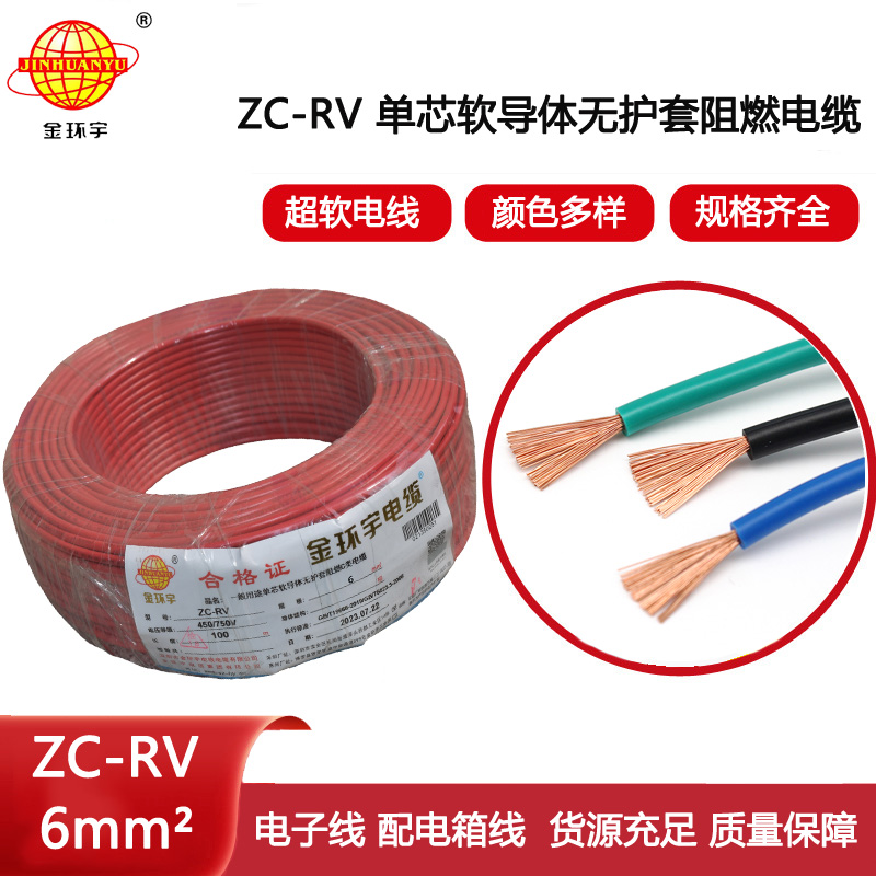 金環宇電線 阻燃軟電線 ZC-RV 6平方 銅電線 rv軟線